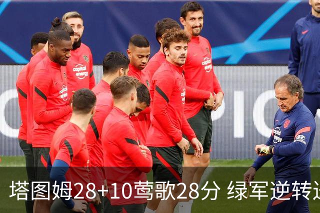 塔图姆28+10莺歌28分 绿军逆转送鹈鹕三连败