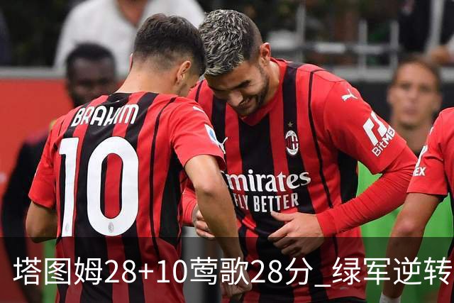 塔图姆28+10莺歌28分 绿军逆转送鹈鹕三连败