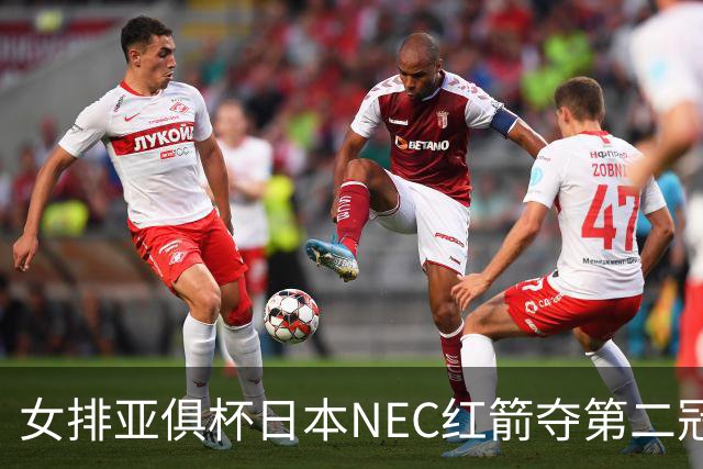 女排亚俱杯日本NEC红箭夺第二冠 佐藤淑乃荣膺MVP