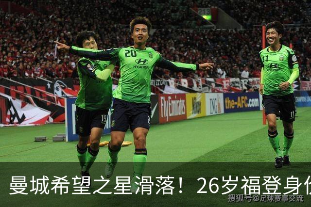 曼城希望之星滑落！26岁福登身价跌至7000万，状态低迷图赫尔放弃