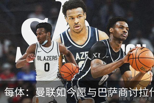 每体：曼联如今愿与巴萨商讨拉什福德，且方案对巴萨更为有利