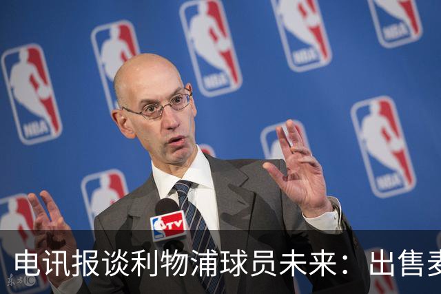 电讯报谈利物浦球员未来：出售麦卡利斯特等人，听取加克波报价