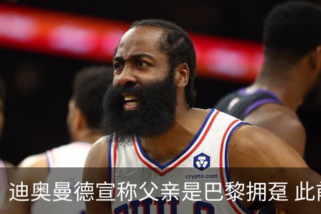 迪奥曼德宣称父亲是巴黎拥趸 此前多次说是利物浦死忠